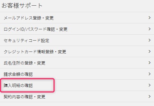 設定・サポートから購入明細の確認