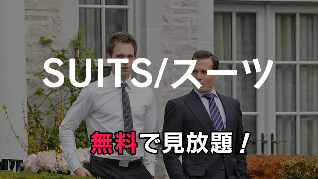 「SUITS/スーツ」が無料の動画配信サービス