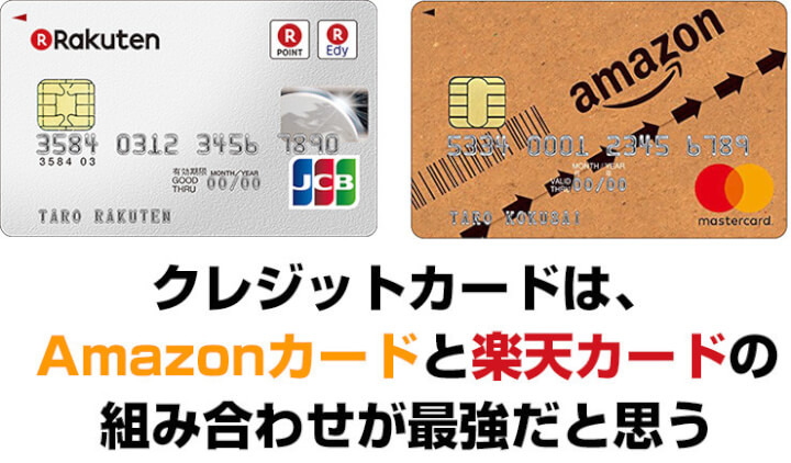 クレジットカード比較 Amazonカードと楽天カードの組み合わせが最強な件 みやちまん Com