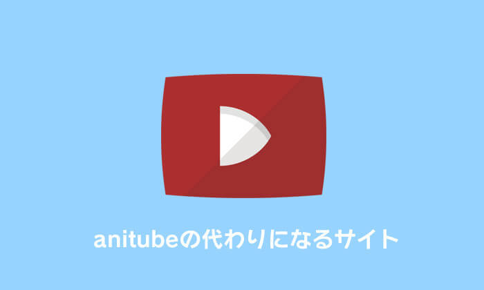 Anitubeの代わりのアニメ無料サイトを紹介 閉鎖後のおすすめ動画配信サイト アニチューブ みやちまん Com