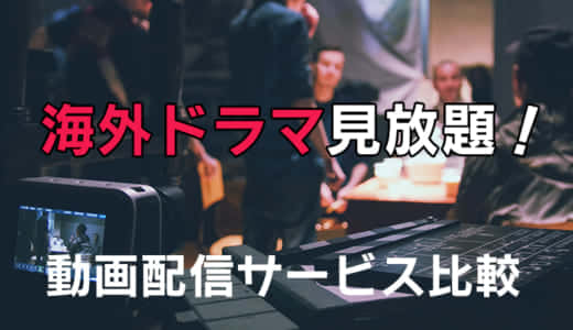 【最新】海外ドラマ見放題!おすすめ動画配信サービスを徹底比較