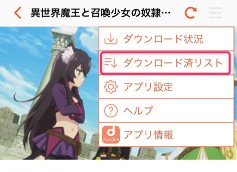 Dアニメストアの動画をダウンロードして好きなときに観る 方法 手順まとめ みやちまん Com