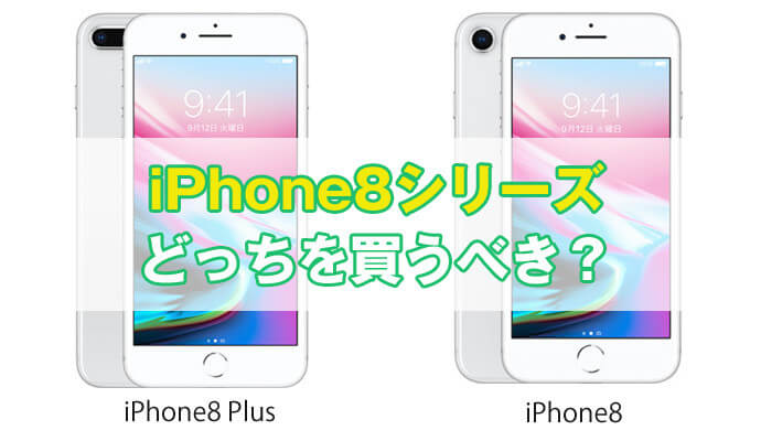 Iphone 8とiphone 8 Plusはどっちが買い おすすめはどちらか比較 しろろぐ