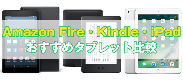 Fire Kindle Ipadのタブレットを徹底比較 おすすめはどれ 違いや特徴まとめ みやちまん Com